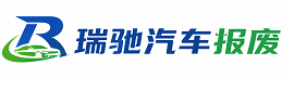 维西傈僳族自治县瑞驰｜汽车报废回收｜车辆正规销户上门拖车